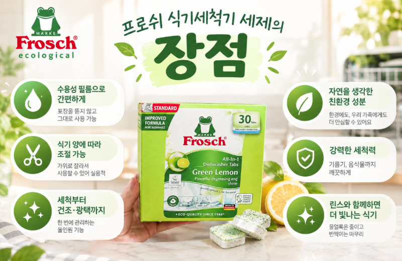프로쉬 식기세척기 세제 후기｜LG 식세기 세제로 써본 솔직한 사용후기