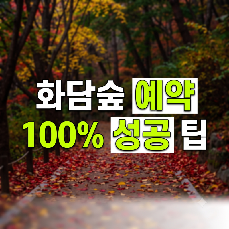 2026화담숲 예약방법 총정리(+운영정책 변경 모노레일 가격 오픈일)