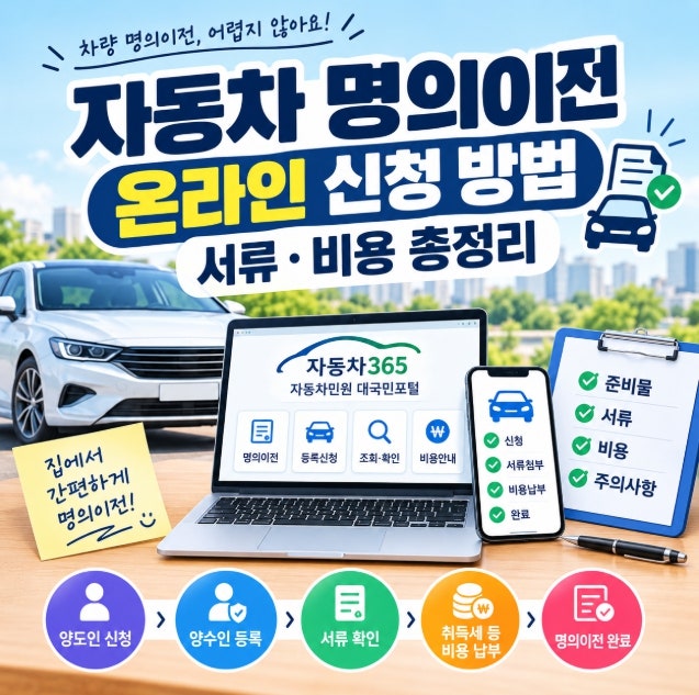 가족간 자동차 명의이전 온라인 신청 방법서류 비용 총정리