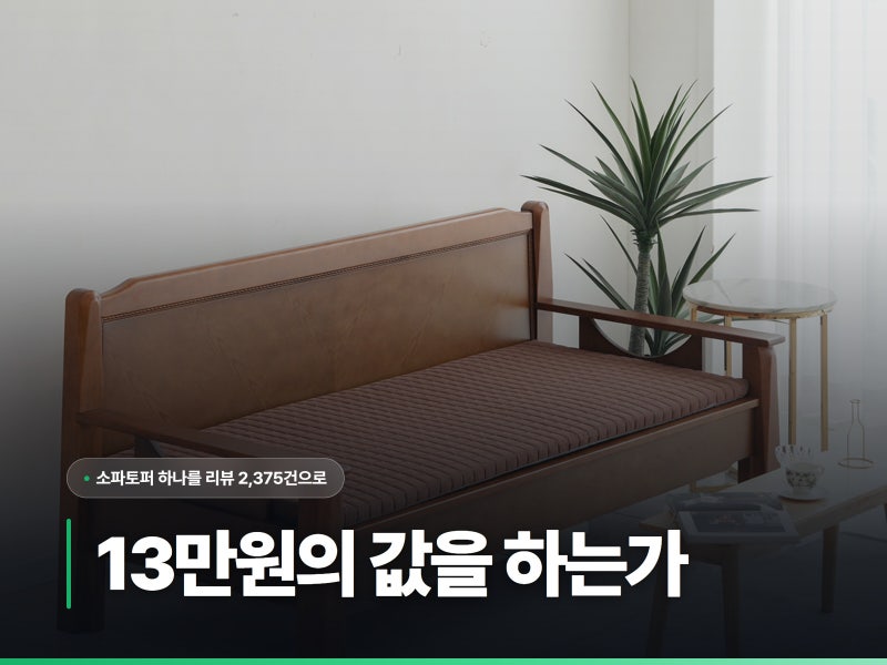 소파토퍼를 13만원 주고 살 이유가 있는지 따져봤습니다