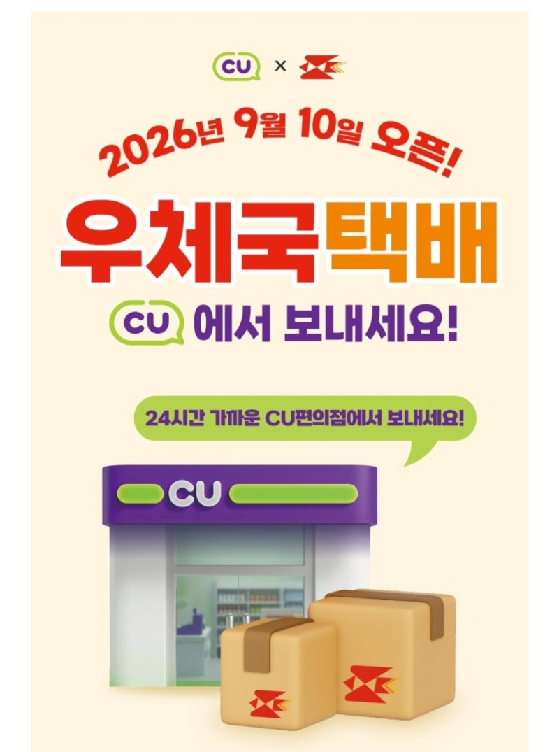 [CU 편의점택배] 24시간 우체국택배 접수 오픈! 가격,차이점,꿀팁