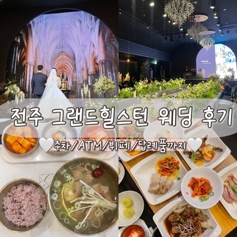 전주 그랜드힐스턴 웨딩 하객 후기 | 주차·세인트홀·뷔페·답례품 총정리