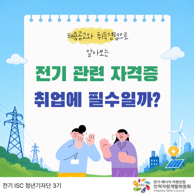 [2026년 전기 ISC 청년기자단] 전기 관련 자격증, 취업에 필수일까? 채용공고와 취득 경험으로 ....