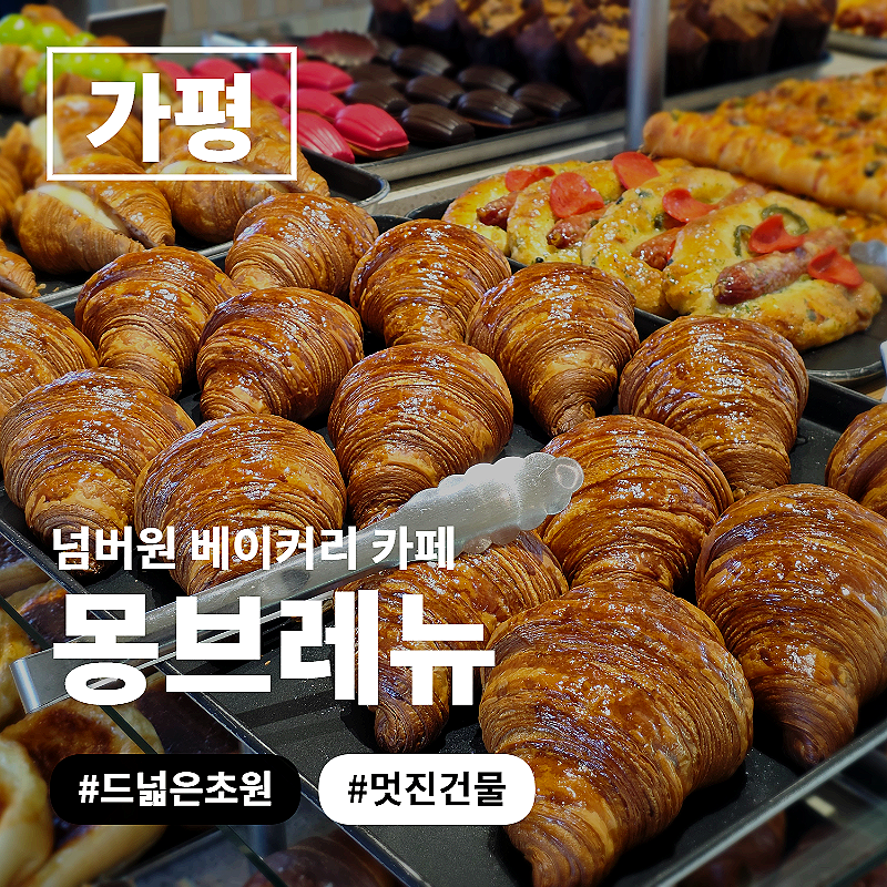 [가평] 여태 가본 베이커리 카페 중 단연 최고, 설악면 숨겨진 감성 카페 '몽브레뉴' 방문기