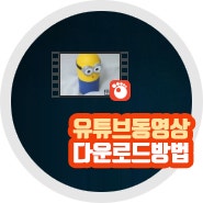 유튜브 동영상 다운로드 저장 방법 주의사항은?