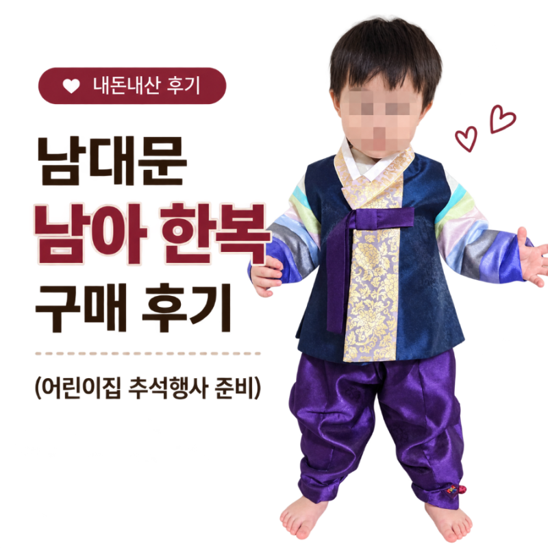 어린이집 추석 한복 준비, 남대문 아기 한복 가격·사이즈 구매 후기