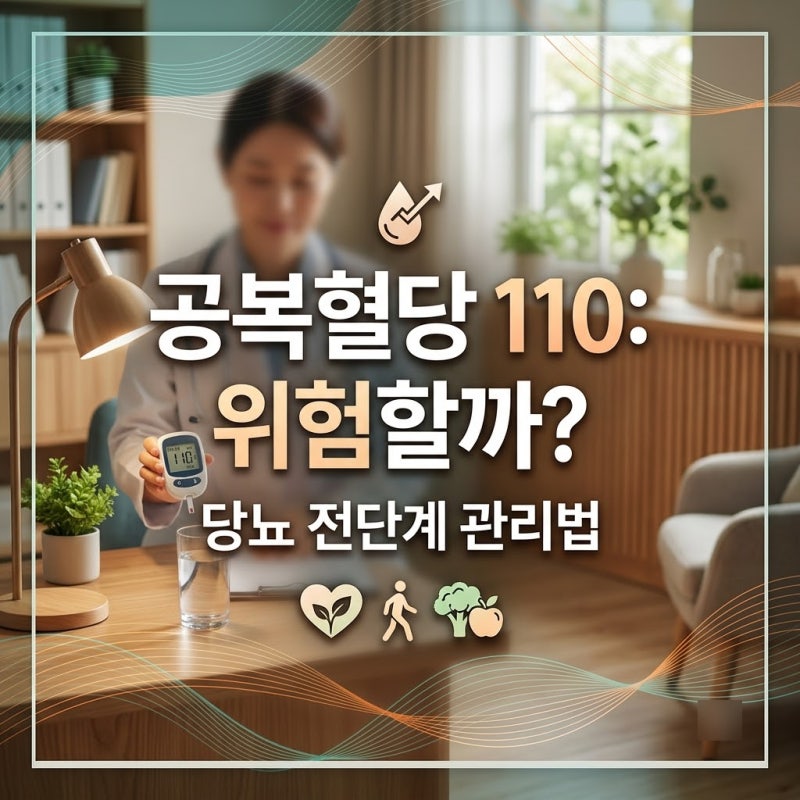 “공복혈당 110이면 위험할까?” 숫자 하나만 보고 판단하면 안 되는 이유