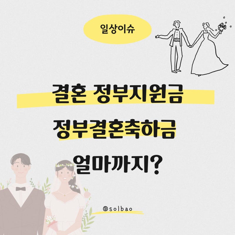 결혼 정부지원금, 정부결혼축하금 얼마까지?