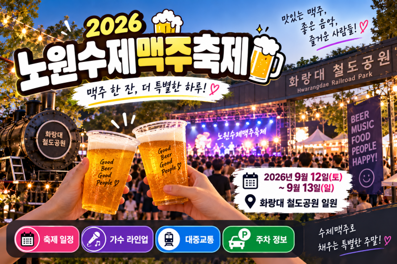 2026 노원수제맥주축제 일정·가수 라인업·대중교통·주차 한눈에