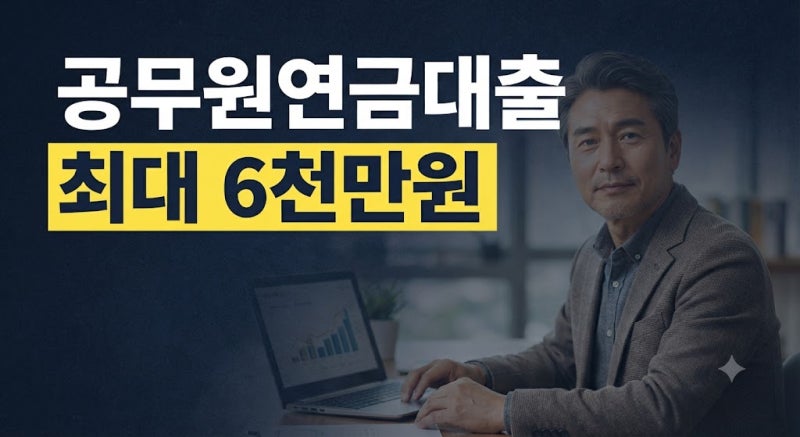 "나도 대출받을 수 있을까?" 공무원연금대출 조건부터 상환기간까지 완벽 정리 ✨