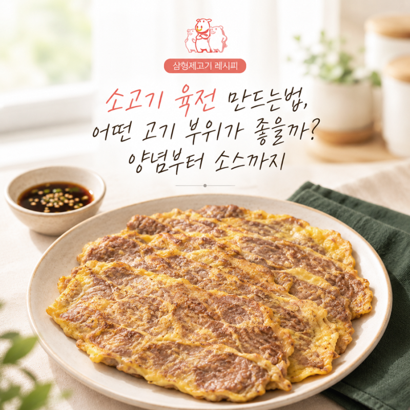 소고기 육전 만드는법, 어떤 고기 부위가 좋을까? 양념부터 소스까지