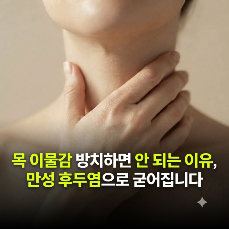 목 이물감 방치하면 안 되는 이유, 만성 후두염으로 굳어집니다
