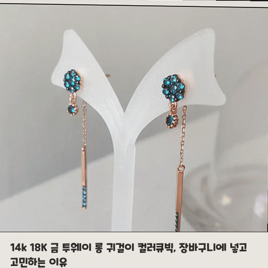 컬러큐빅 롱 귀걸이 스타일링, 고민 중이라면 이 점을 확인하세요