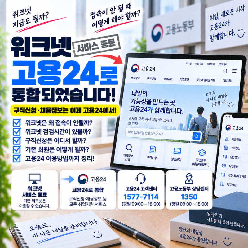 워크넷 점검시간｜접속 안될 때 고용24로 가야 하는 이유