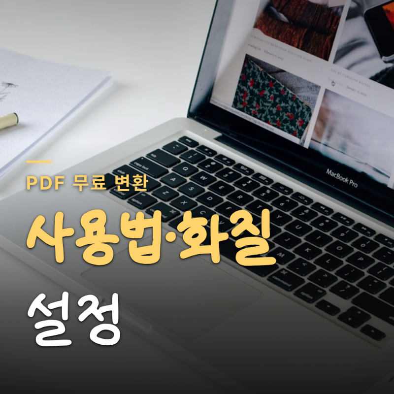 PDF 이미지 변환 무료로, PDFTOJPG 사용법과 화질 설정