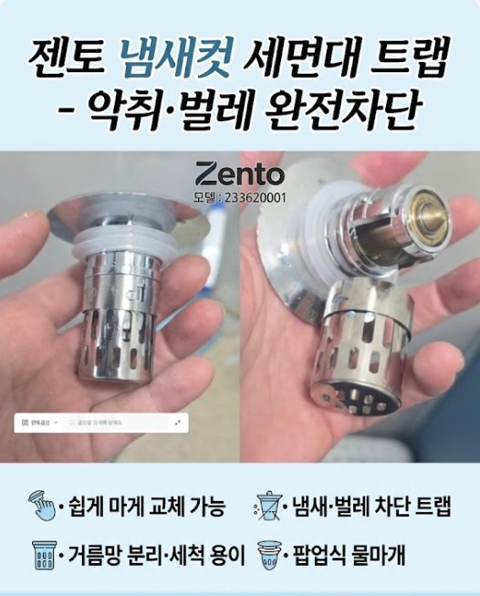 젠토 세면대 마개 교체 악취 잡는 세면대 배수구 마개