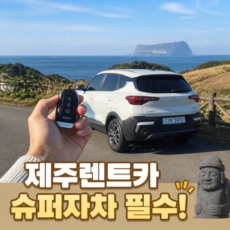제주렌트카 예약사이트 추천 및 완전자차,슈퍼자차구분