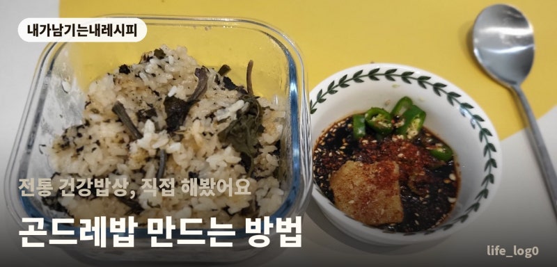 [내가남기는내레시피] 곤드레 밥, 양념장, 곤드레 나물 삶는 시간 후기