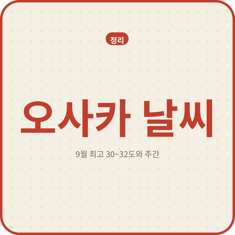 오사카 날씨 - 9월 최고 30~32도와 주간 강수확률 정리