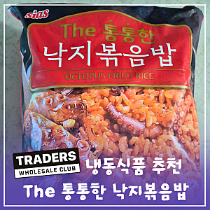 트레이더스 냉동식품 추천 간편식 시아스 낙지볶음밥