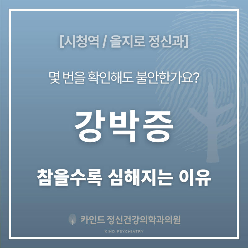 [시청역정신과] 강박증 뜻과 증상, 참을수록 심해지는 이유 알아두세요