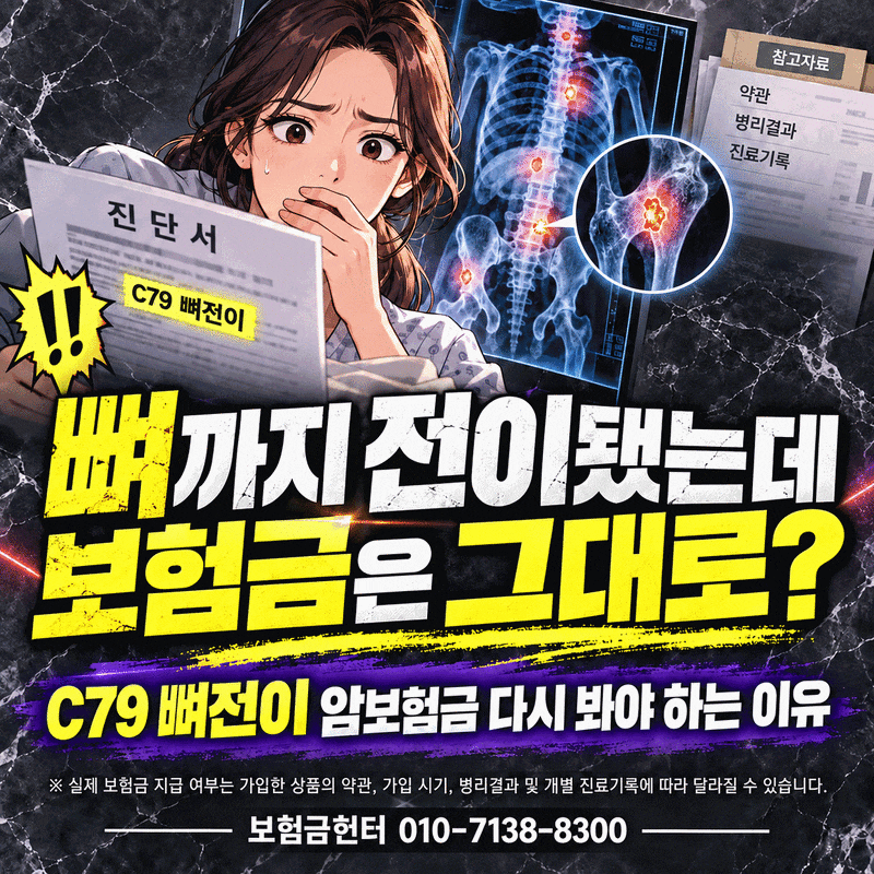 C79 뼈전이 암보험금, 전이됐다는 사실과 일반암 지급은 같은 질문이 아닙니다