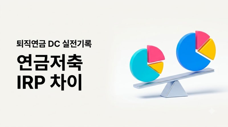 연금저축 IRP 차이, 위험자산 100%와 70% 제한 속에서 어디에 먼저 넣을까
