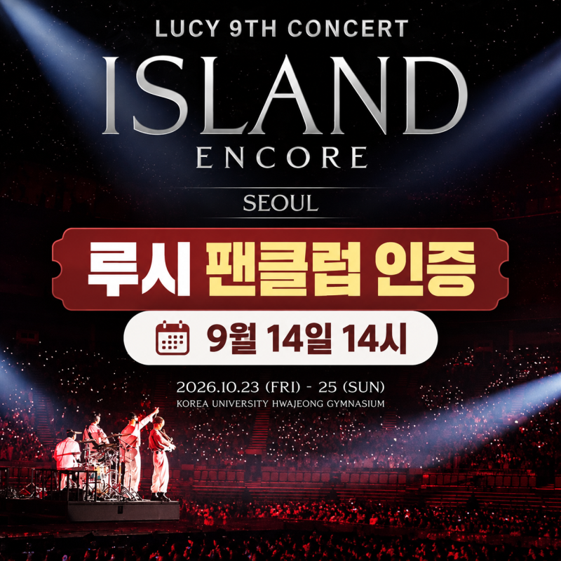 루시 콘서트 선예매 방법, 팬클럽 인증 9월 14일·멜론티켓 예매