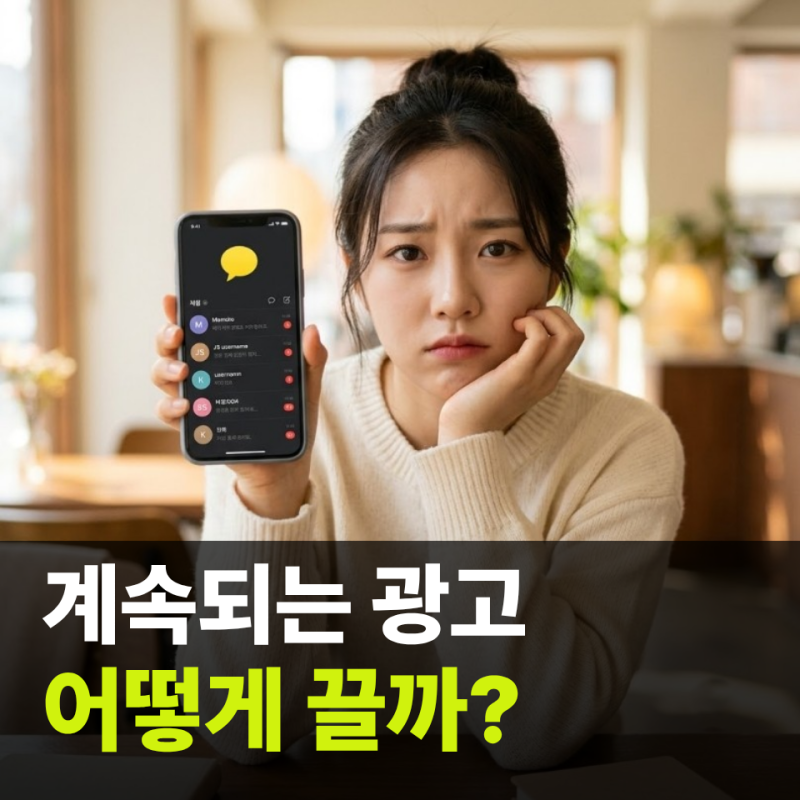"알림은 껐는데 왜 계속 오지...?" 카톡 광고 채널 차단 방법