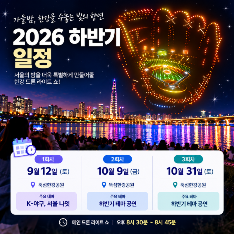 2026 한강드론쇼 일정·시간·위치 ｜9월 12일, 10월 9일, 10월 31일 서울 야간 볼거리