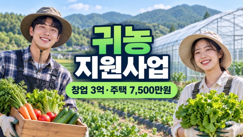 순천 귀농 지원사업 2026｜농업창업자금 3억원·주택자금 7,500만원 신청 가이드