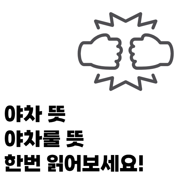 야차 뜻, 야차룰 뜻 이렇게 이해하면 돼요!