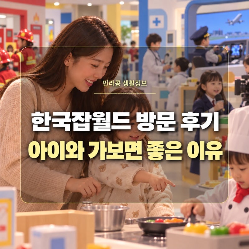 한국잡월드 방문 후기, 6세 아이와 함께 가보니 추천하고 싶은 이유