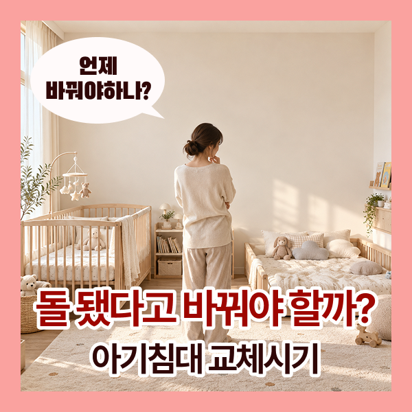 아기침대 언제까지? 저상형 아기침대 언제부터 바꿔도 될까