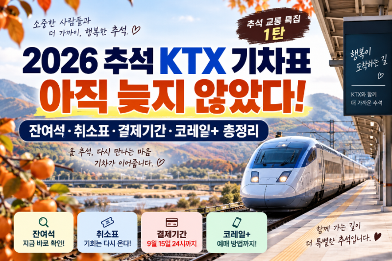 2026 추석 KTX 기차표 예매 총정리｜잔여석·취소표·결제기간·코레일+ 이용방법