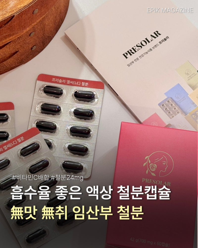 임산부 철분 용량 섭취시기 프리솔라 엘씨철분 후기