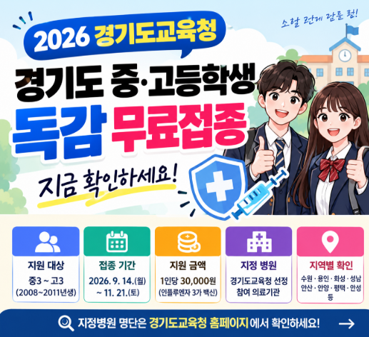 2026 경기도 중·고등학생 독감 무료접종 총정리중3~고3 대상·접종기간·지정병원 찾는 방법·....