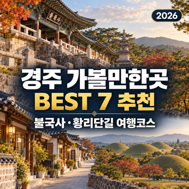 경주 가볼만한곳 추천 BEST 7 불국사·황리단길 여행코스 2026