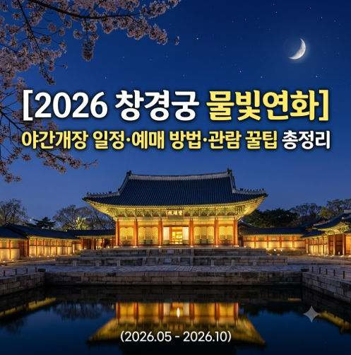 [2026 창경궁 물빛연화] 야간개장 일정·예매 방법·관람 꿀팁 총정리