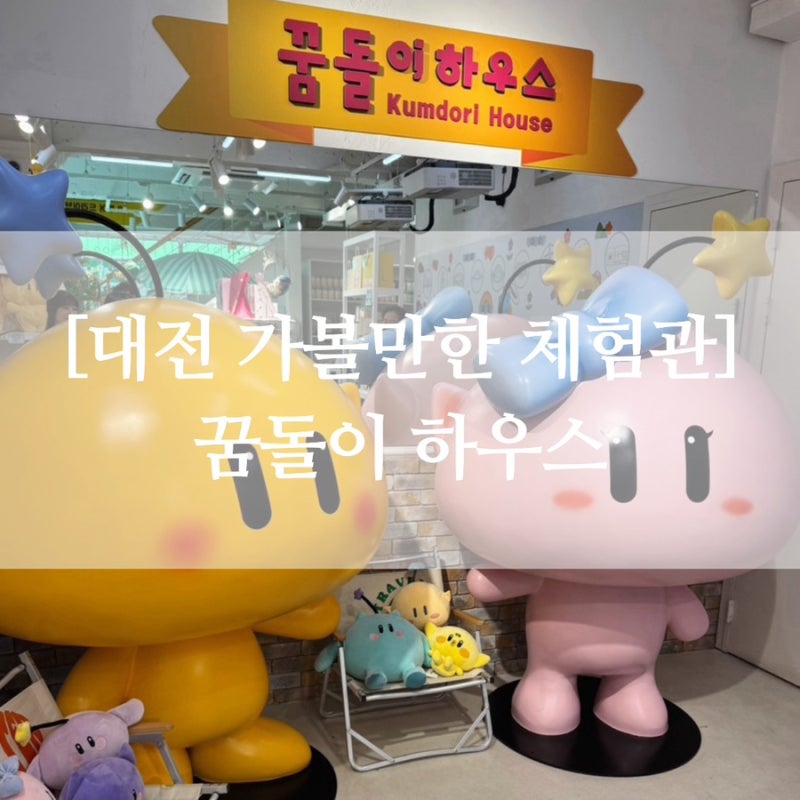 대전 당일치기 여행 대전역 성심당 근처 가볼만 한 소품샵 체험관, 꿈돌이 하우스