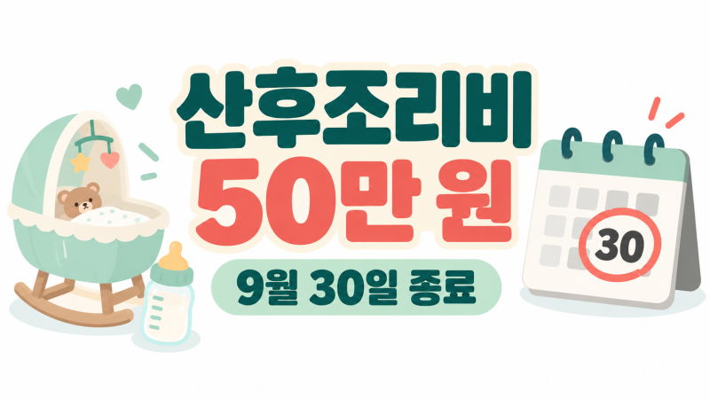 경기도 산후조리비 지원 9월 30일 종료 폐지 전 신청 대상과 방법