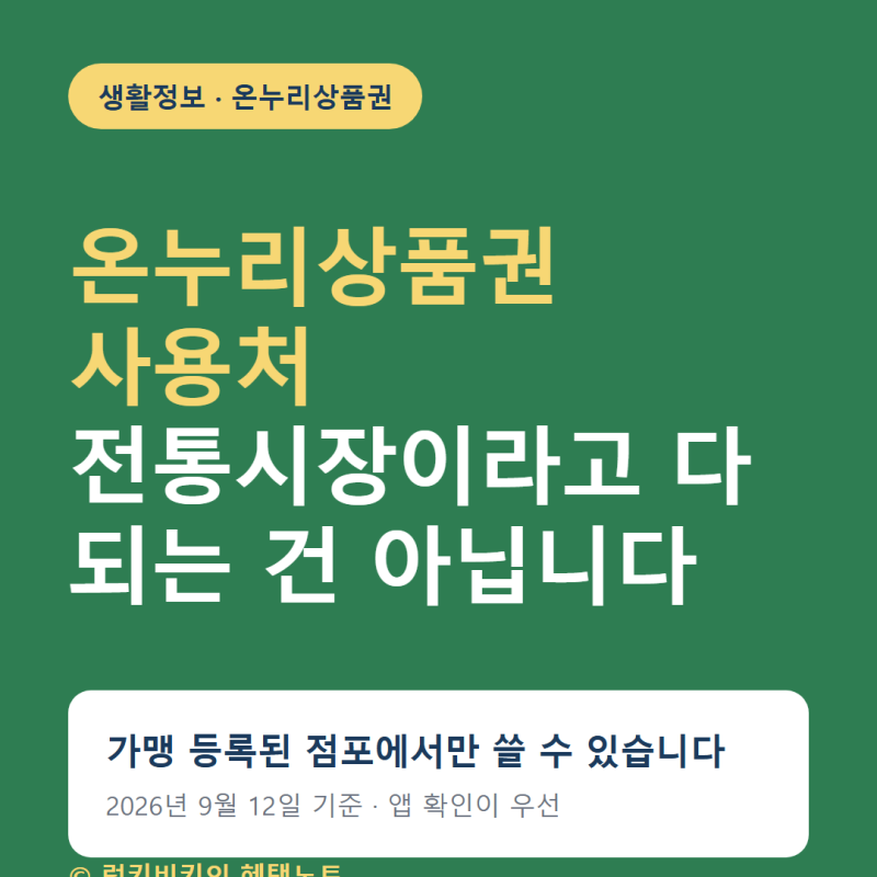 온누리상품권 사용처, 전통시장이라고 다 되는 건 아닙니다