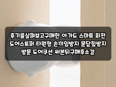 후기를살펴보고구매한 아가드 스마트 회전 도어스토퍼 타원형 손끼임방지 문닫힘방지 방문 ....