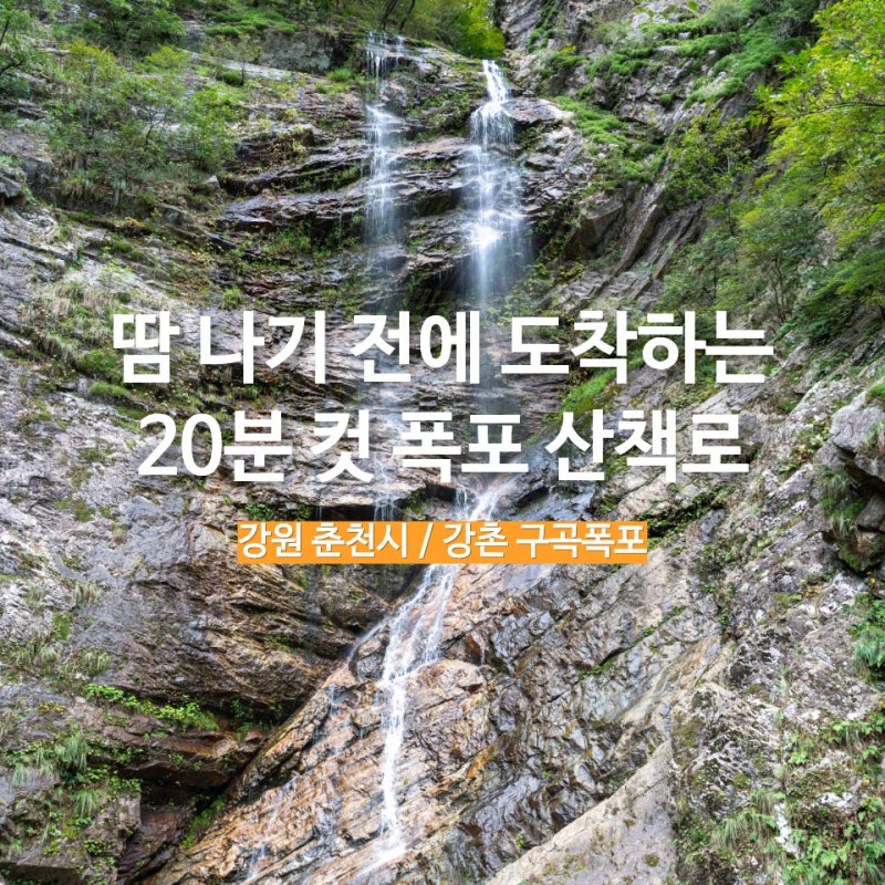 춘천 가볼 만한 곳 뚜벅이 여행 강촌 구곡폭포 소요시간