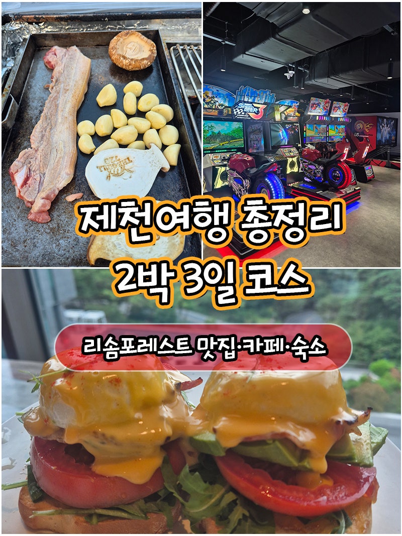 제천여행｜리솜포레스트 2박 3일 여행코스·맛집·카페·가볼만한곳 총정리