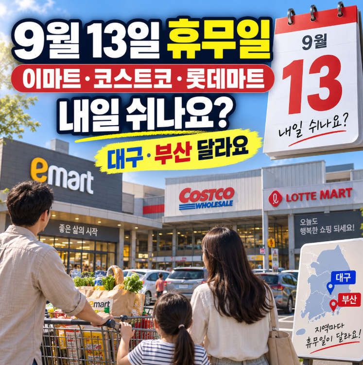 9월 13일 대형마트 휴무일｜이마트·코스트코·롯데마트 내일 쉬나요? 대구·부산은 달라요