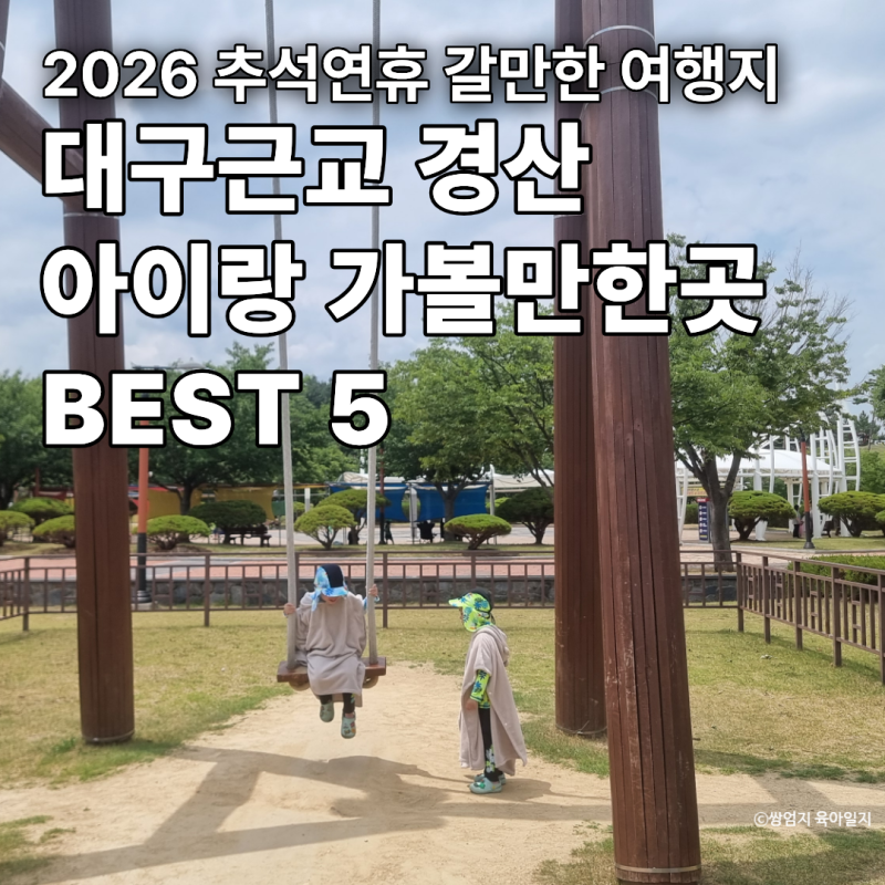 2026 추석연휴 갈만한 여행지｜대구근교 경산 아이랑 가볼만한곳 BEST 5
