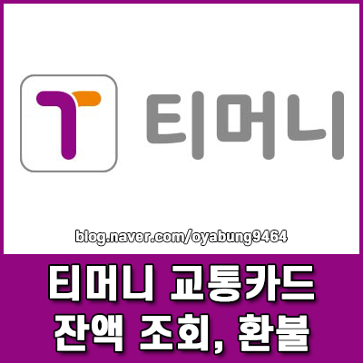티머니 교통카드 잔액조회 및 카드 환불 숨은 내 돈 찾기
