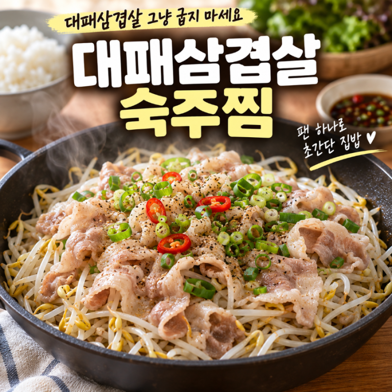 대패삼겹살 그냥 굽지 마세요 숙주 한 봉지 올렸더니 팬 하나로 저녁 완성