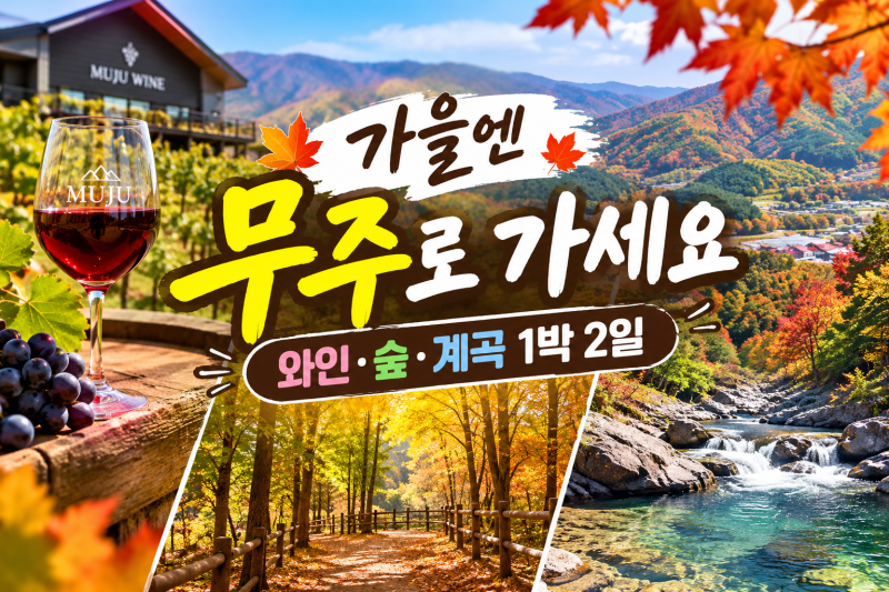 무주 여행 코스 추천｜가을 단풍에 꼭 가봐야 할 무주 1박 2일 코스
